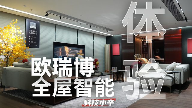 闹钟一响，床都不让躺？欧瑞博的全屋智能也太内卷了…