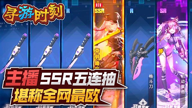 幻塔：主播连抽五把SSR，堪称全网最欧？