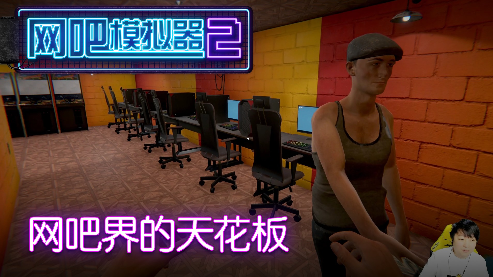 《网吧模拟器2》实况-【小宇热游 直播间号10098】