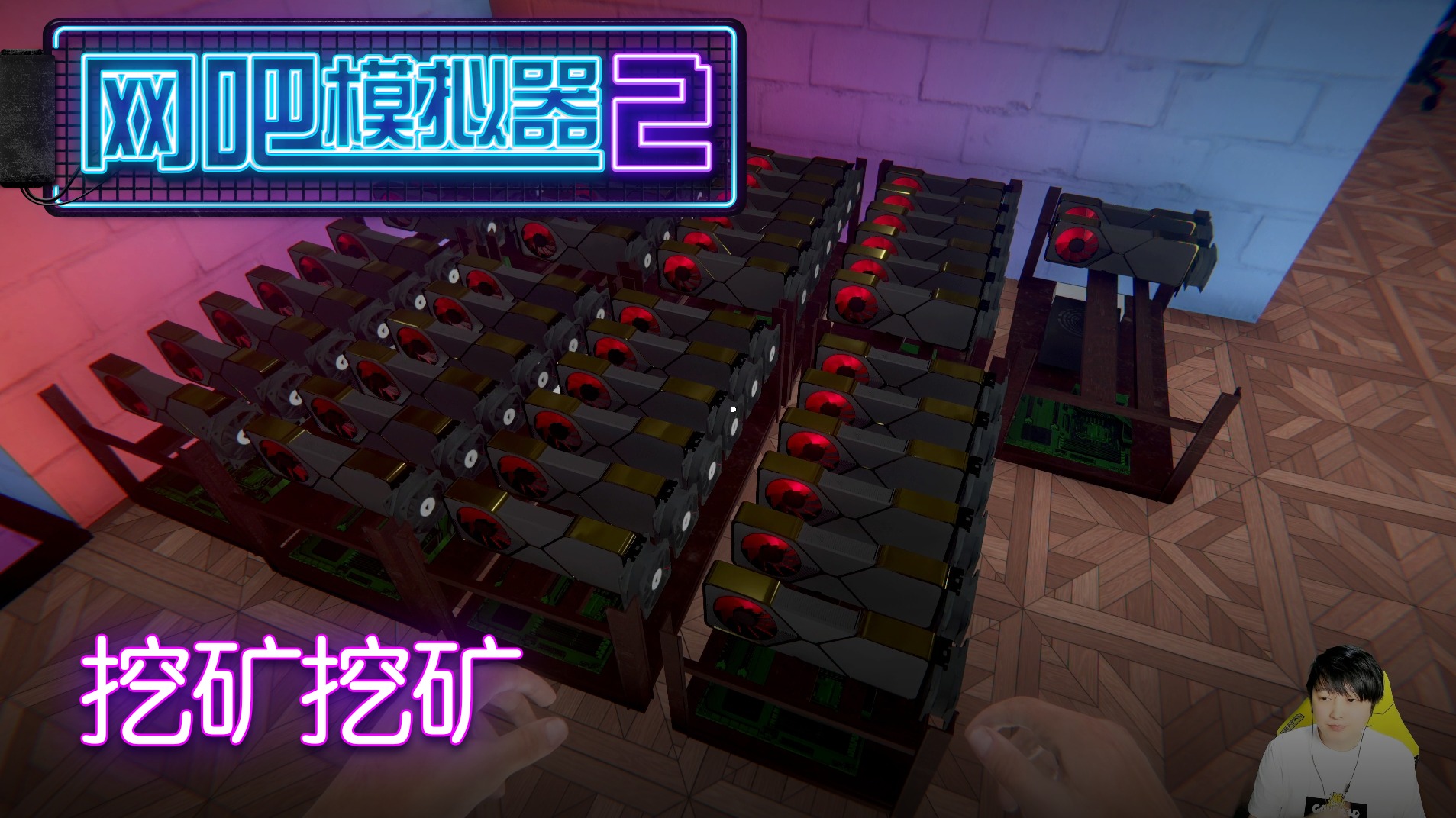 《网吧模拟器2》实况-【小宇热游 直播间号10098】