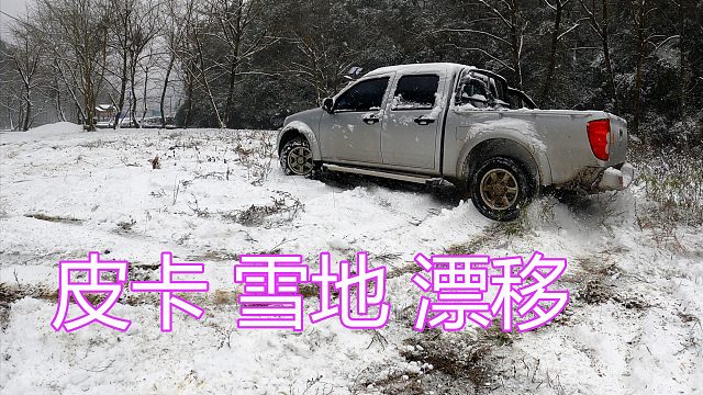 等了几年总算来了场大雪，开皮卡在空地上漂移试试，不料瞬间上头