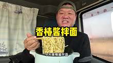 行车路上的干饭人，怼一锅香椿酱拌面，抱着锅吃真带劲