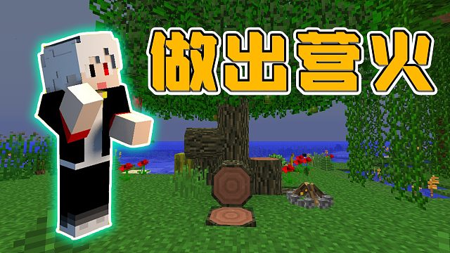 我的世界部落文明02：总算做出营地篝火，再也不用担心受冻啦