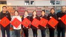 岳普湖縣第三中學(xué)師生祝福大家 新年安康！幸?？鞓?！