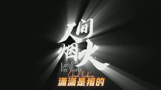 虽然开局一梭子没打死人机，但最后带队吃鸡