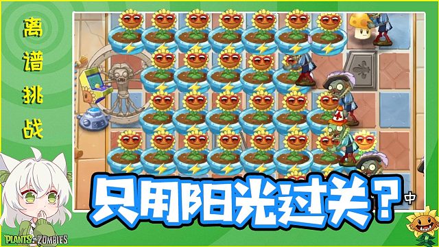 植物大战僵尸：离谱挑战！只用阳光植物过关？根本不可能的吧