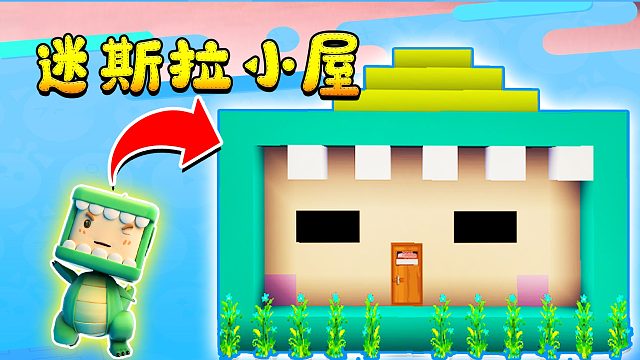 迷你世界：迷斯拉大头房子建筑教学，1比1还原，萌化你的心~