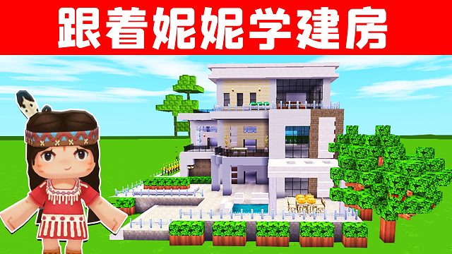 迷你世界：跟着妮妮学建房~温馨的田园风别墅，你学会了吗？