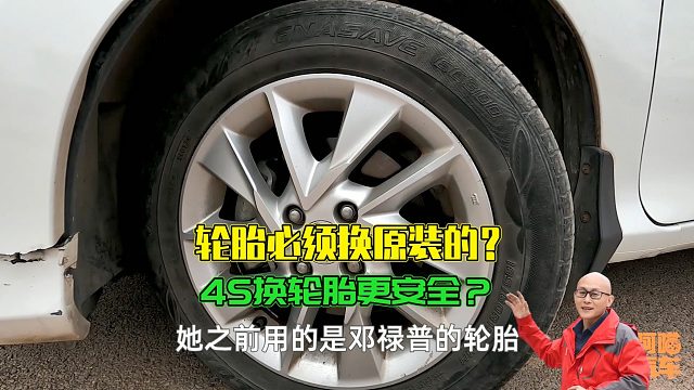 轮胎必须换原厂的吗？4S换轮胎质量更好吗？内行人告诉你真相