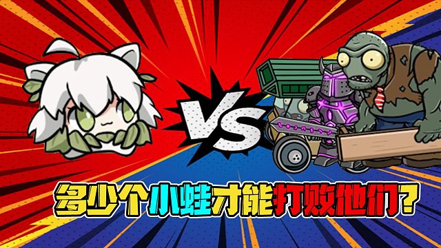 植物大战僵尸：普通巨尸不懂怜香惜玉，单挑吊打五个小蛙？