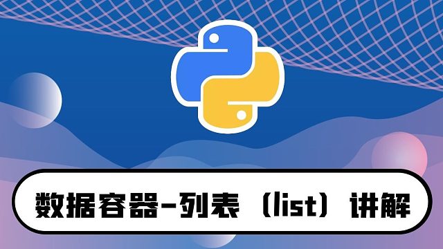 python零基础入门教程：数据容器-元组(Tuple)讲解-10分钟入门