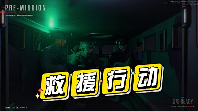 救援的搞笑时光