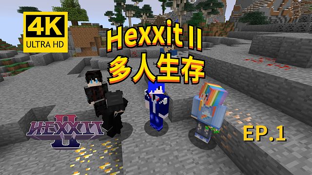 【翔嵘/4K】Minecraft 我的世界 Hexxit2多人生存 第1期