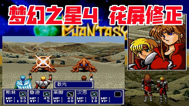 MD梦幻之星4花屏修正，可以放心通关了
