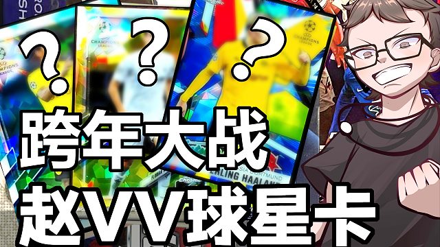 【赵vv跨年球星卡PK大战】金光一闪能否翻盘？这次败者吃柠檬