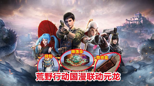 荒野行动联动国漫元龙！免费得皮肤了，背包降落伞物资盒皮肤等！