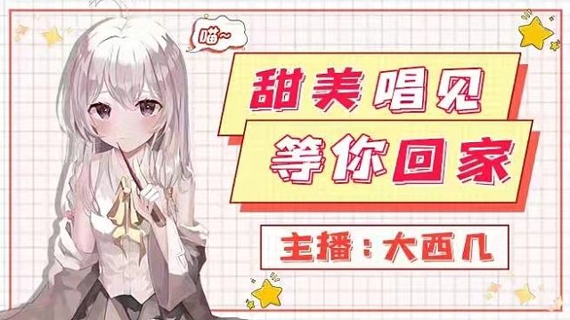 甜蜜唱见等你来撩！