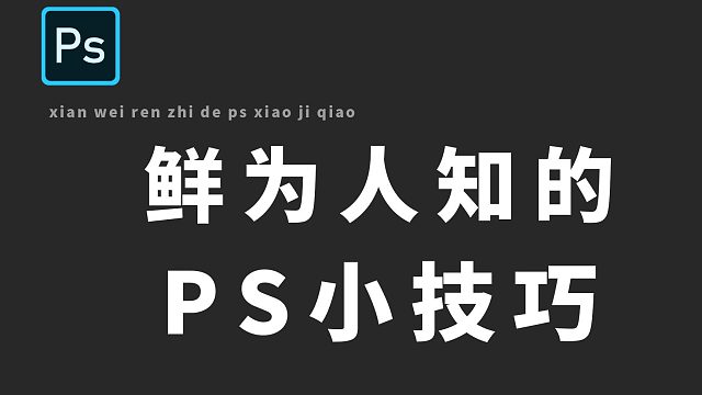 【PS小技巧】十分钟学会如何制作一个爱心小房子