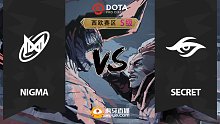 西欧加赛 Nigma vs Secret
