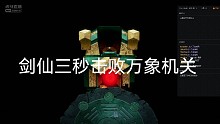 剑仙三秒击败万象机关