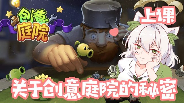 植物大战僵尸：上课！关于创意庭院的玩法！发现新大陆了！