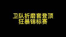 狂暴锦标赛登顶