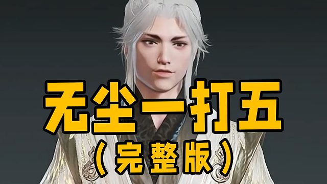 【永劫无间】无尘一打五（完整版）