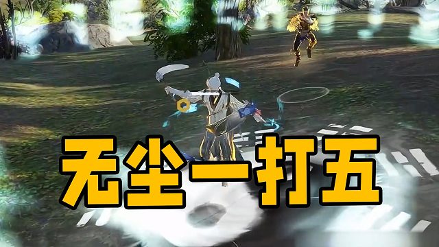 【永劫无间】无尘一打五！