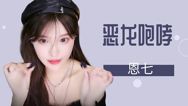 【解压】恩七/恶龙咆哮~