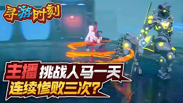 幻塔：主播挑战人马一天，连续惨败三次？