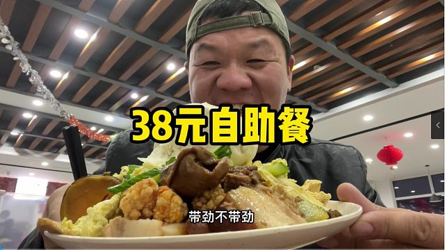 干饭了，服务区花38元怼一顿自助餐，东坡肉不限量，真解馋