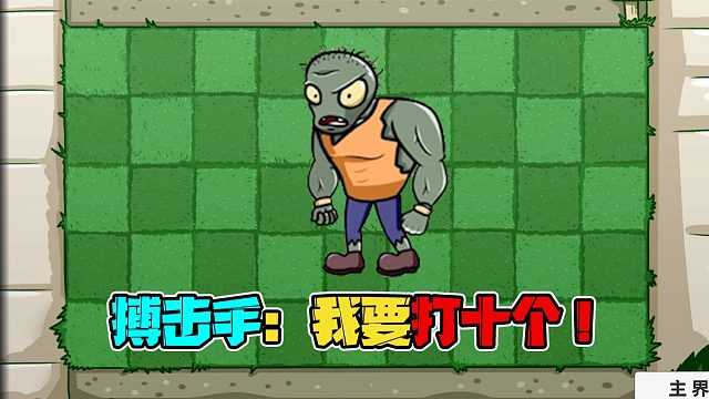 植物大战僵尸：搏击手僵尸很强打不过？这些植物让他毫无还手之力！