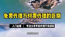 入门必看丨免费代理与付费代理的区别