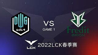 DK vs BRO#1 2022LCK春季赛