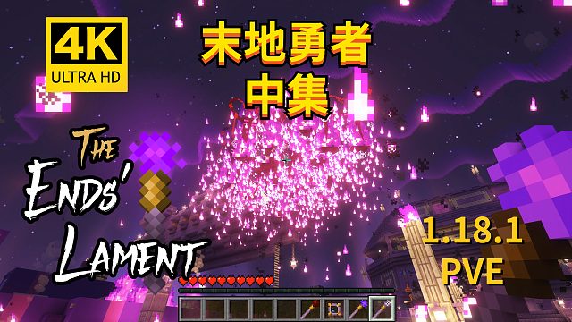 Minecraft我的世界《翔嵘的地图介绍时间 PVE 末地勇者 The Ends Lament 中