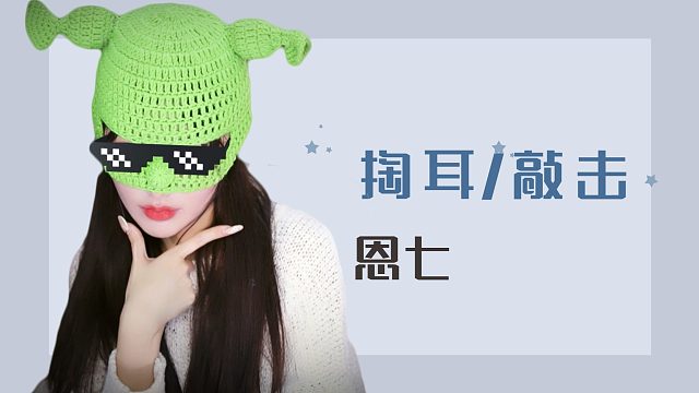 【解压】恩七/掏耳/敲击