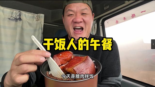 干饭人的午餐，腊肉整块拿着吃，米饭抱锅吃，这吃法豪横