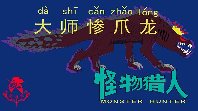 怪物猎人世界《猎人笔记——太刀大师惨爪龙》