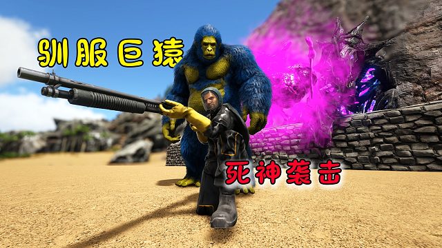 方舟226畸变：驯服巨猿，腐化死神来袭，差点攻陷我的悬崖平台！