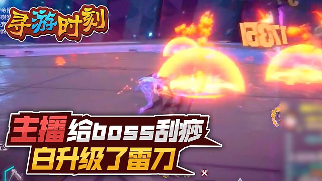 幻塔：主播给boss刮痧？白升级了雷刀！