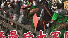 騎馬與砍殺2霸主：消滅綠帽怪最后一支軍團 #steam游戲 #游戲精彩時刻 #游戲日常 #單機游戲 