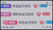 祝我生日快乐