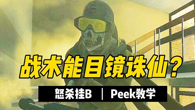 逃离塔科夫 战术目镜诛仙 PEEK方法