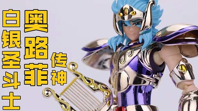 传神天琴座奥路菲圣衣神话手办