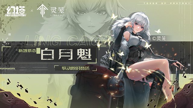 《幻塔》×《灵笼》联动-白月魁拟态PV发布