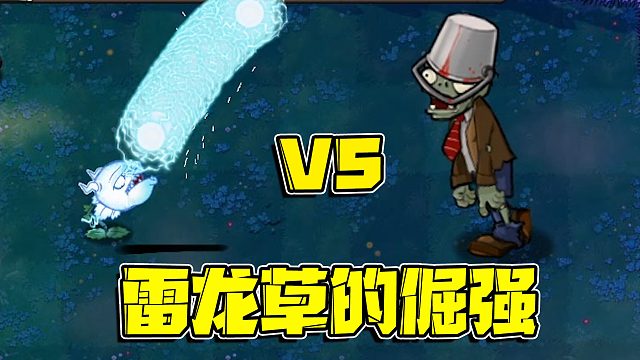 植物大战僵尸：雷龙草以一敌三！这便是强者才能拥有的自信！