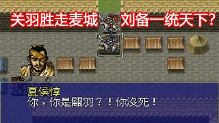 關(guān)羽“勝”走麥城、劉備一統(tǒng)天下？SRPG名作《英杰傳》趣聞