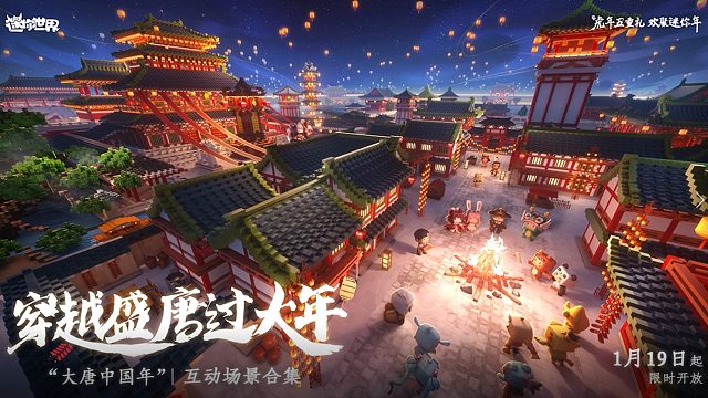 迷你世界：欢庆吧！迎唐年！一起做好大扫除过个大唐中国年！