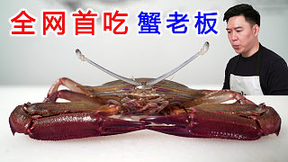 全網(wǎng)首吃“蟹老板”，眼睛跟天線一樣，做蟹肉煲絕了