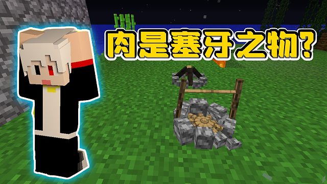 我的世界部落文明07：烤肉还不如一块西瓜？竟是塞牙之物